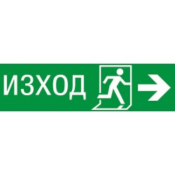 Знак "Авариен изход спасителен маршрут"