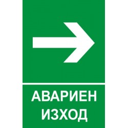 Знак "Посока на движение"