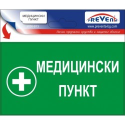 Знак "Медицински пункт"