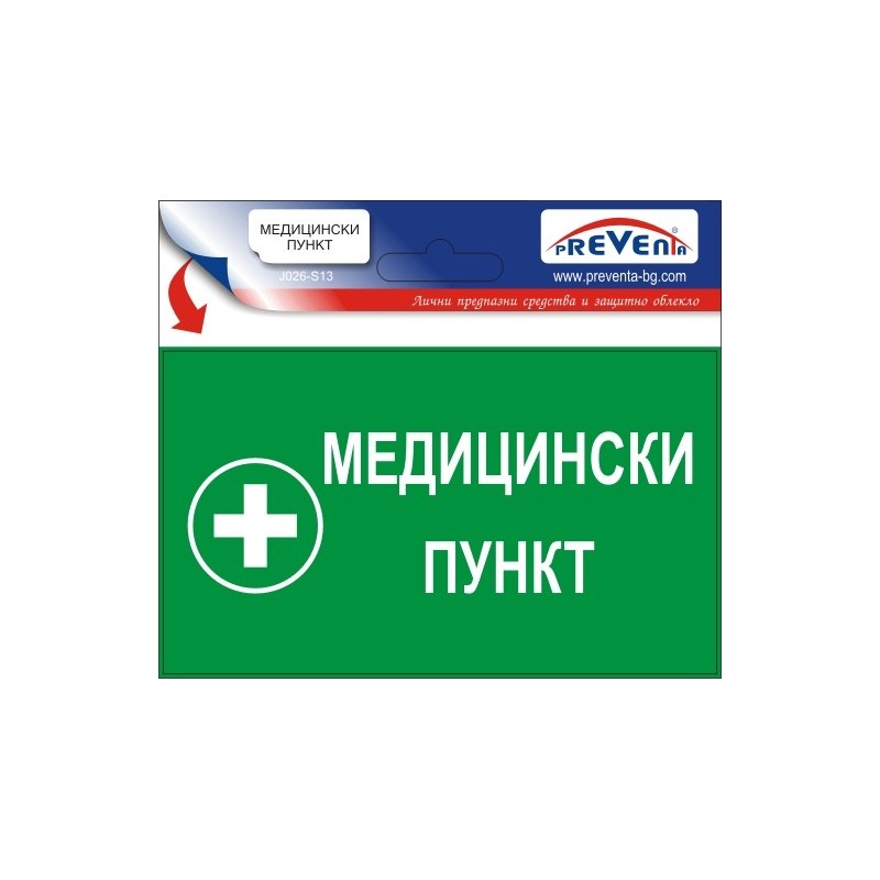 Знак "Медицински пункт"