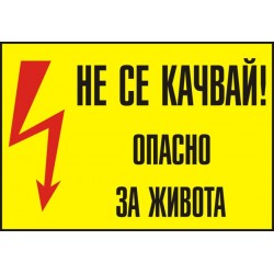 Знак "Не се качвай! Опасно за живота"