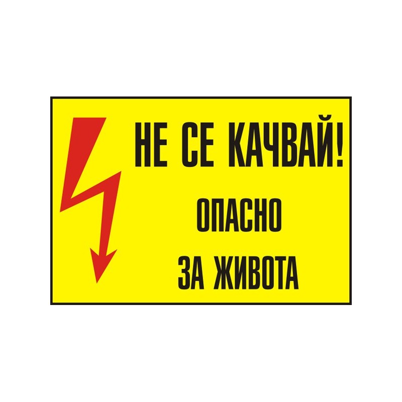 Знак "Не се качвай! Опасно за живота"