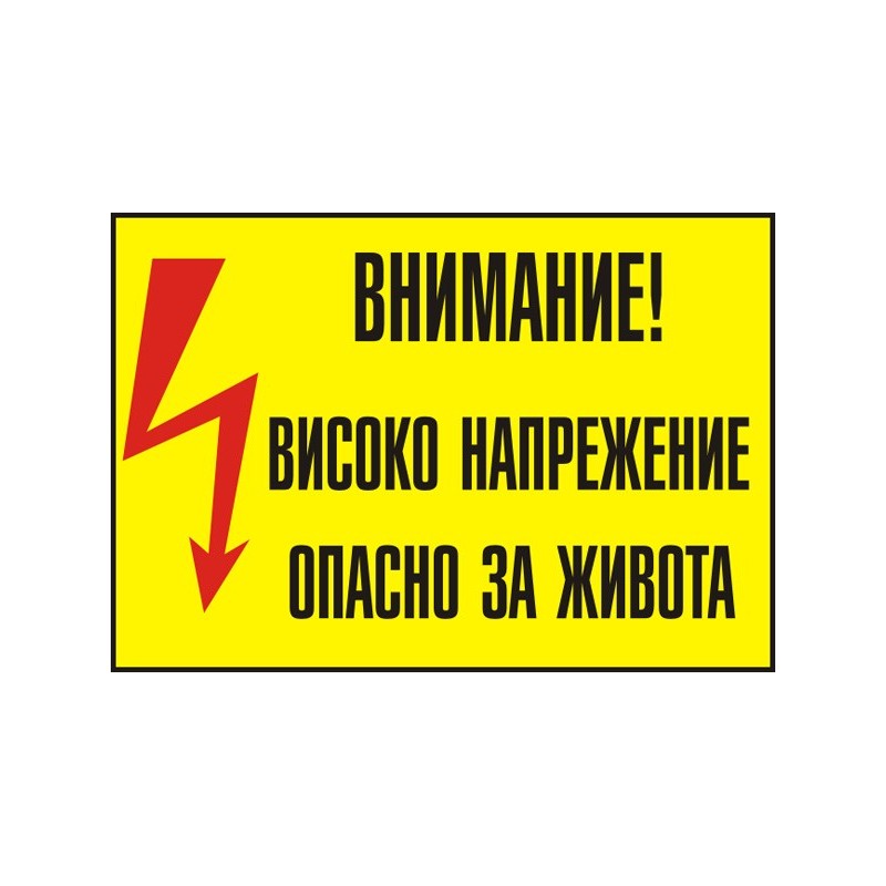 Знак "Внимание високо напрежение"