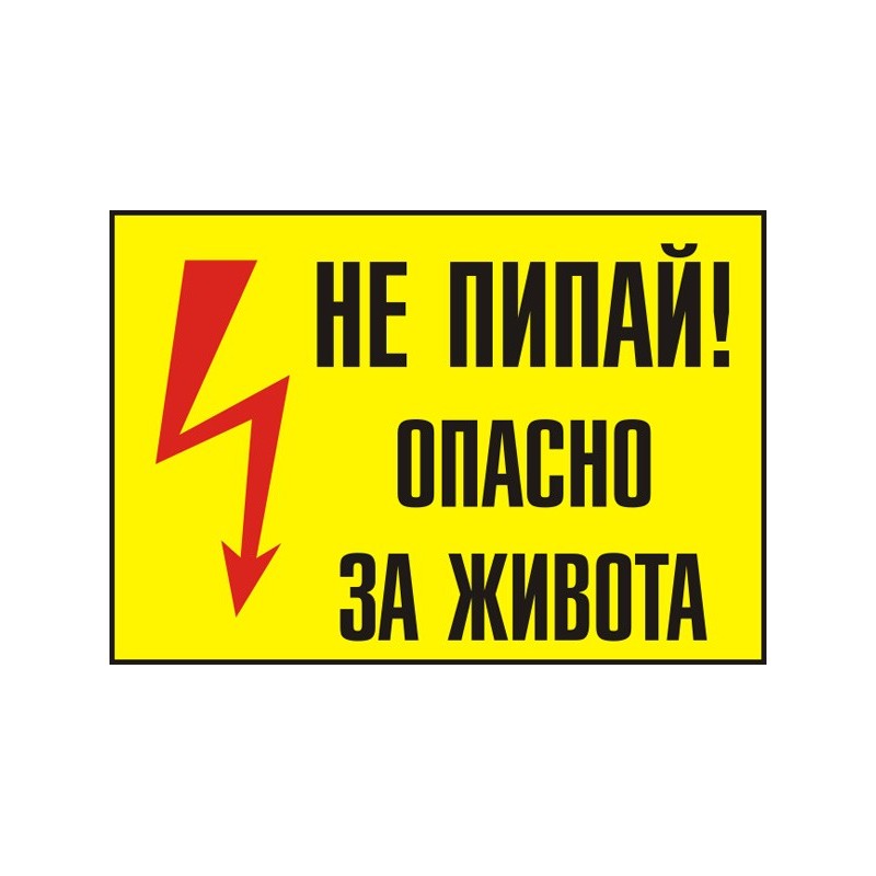 Знак "Не пипай"