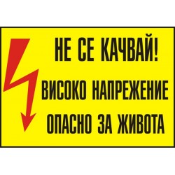 Знак "Не се качвай! "