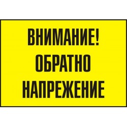 Знак "Внимание! Обратно напрежение"