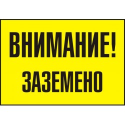 Знак "Внимание! Заземено"