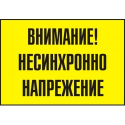 Знак "Внимание! Несинхронно напрежение"