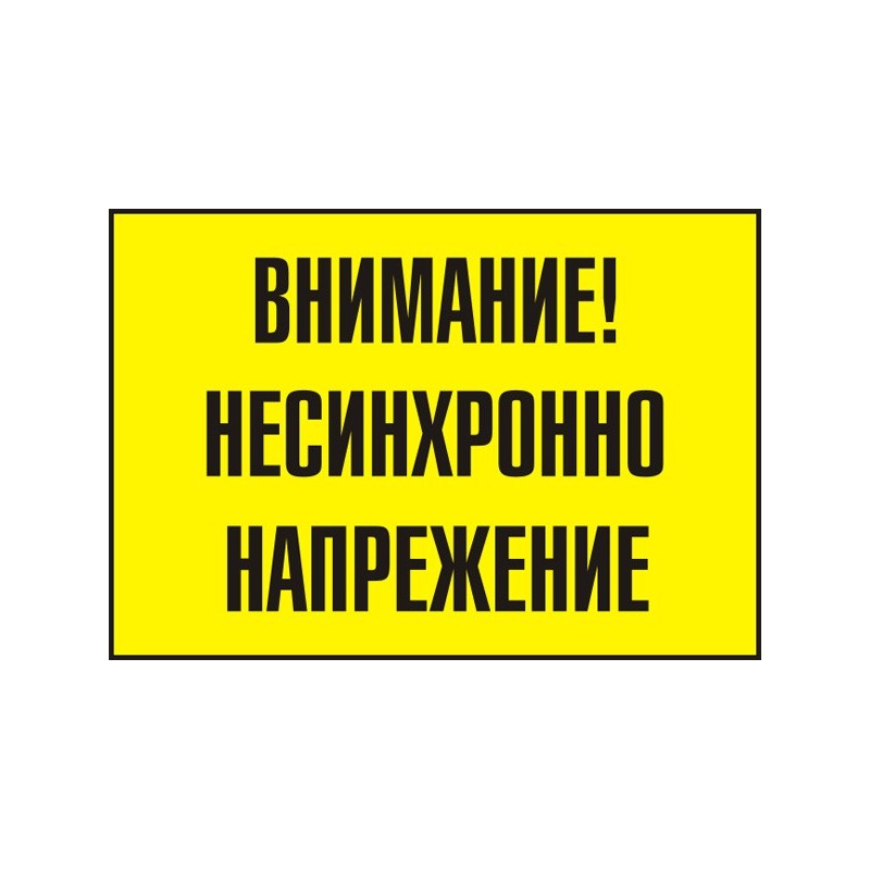 Знак "Внимание! Несинхронно напрежение"