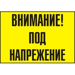 Знак "Внимание! Под напрежение"