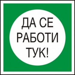 Знак "Да се работи тук"