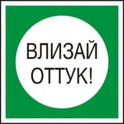 Знак "Влизай оттук"