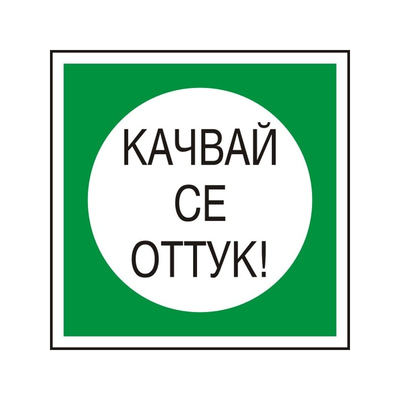 Знак "Качвай се оттук"