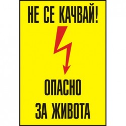 Знак "Не се качвай! Опасно за живота"