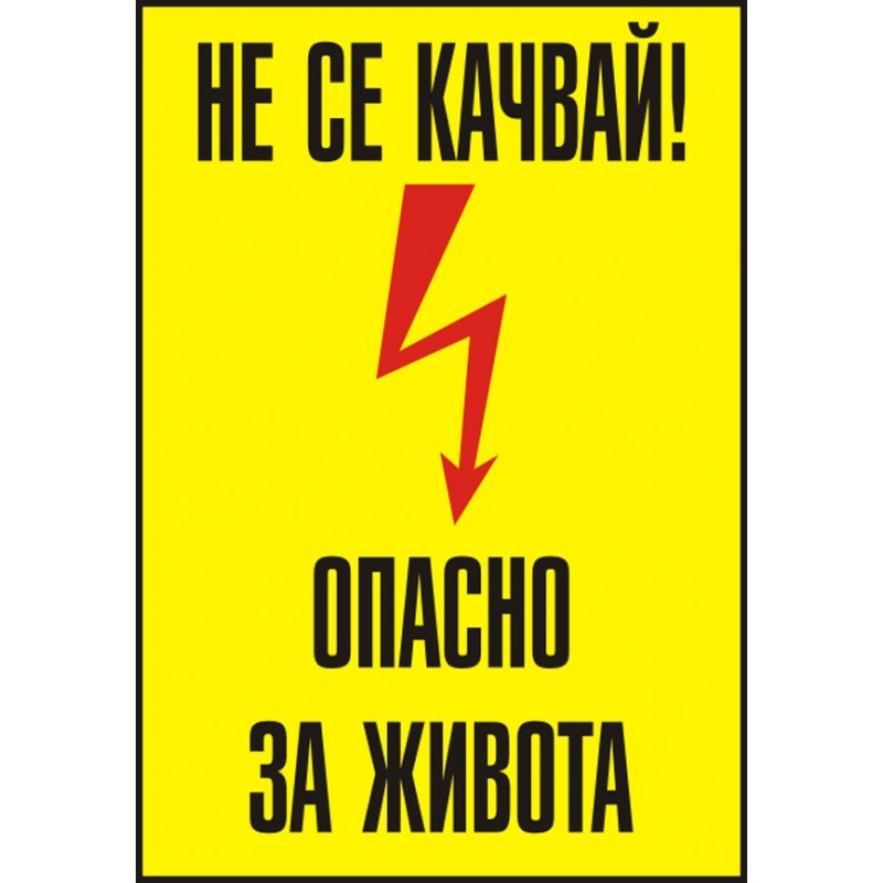 Знак "Не се качвай! Опасно за живота"