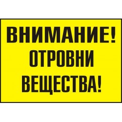 Знак "Внимание! Отровни вещества"