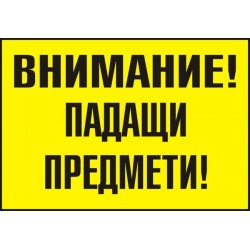 Знак "Внимание! Падащи предмети"