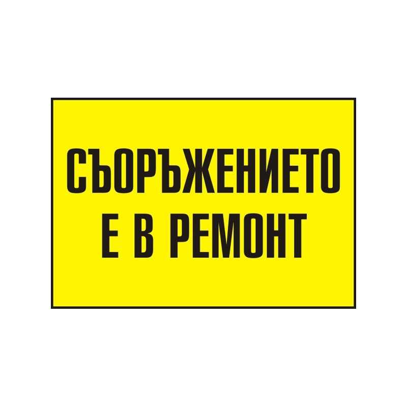 Знак "Съоръжението е в ремонт"