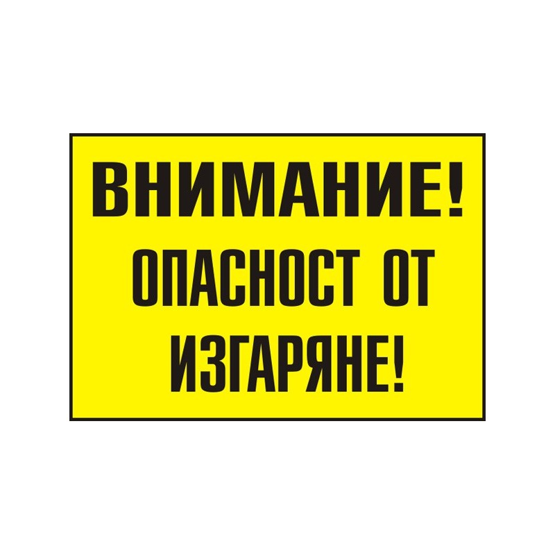 Знак "Внимание! Опасност от изгаряне"