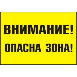 Знак "Внимание! Опасна зона"