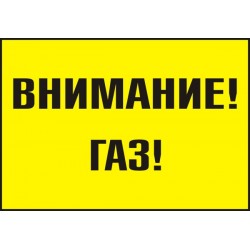 Знак "Внимание! Газ"