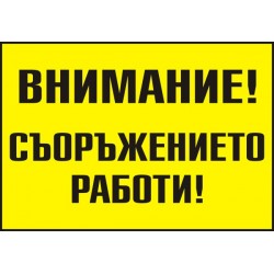 Знак "Внимание! Съоръжението работи"
