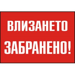 Знак "Влизането забранено"
