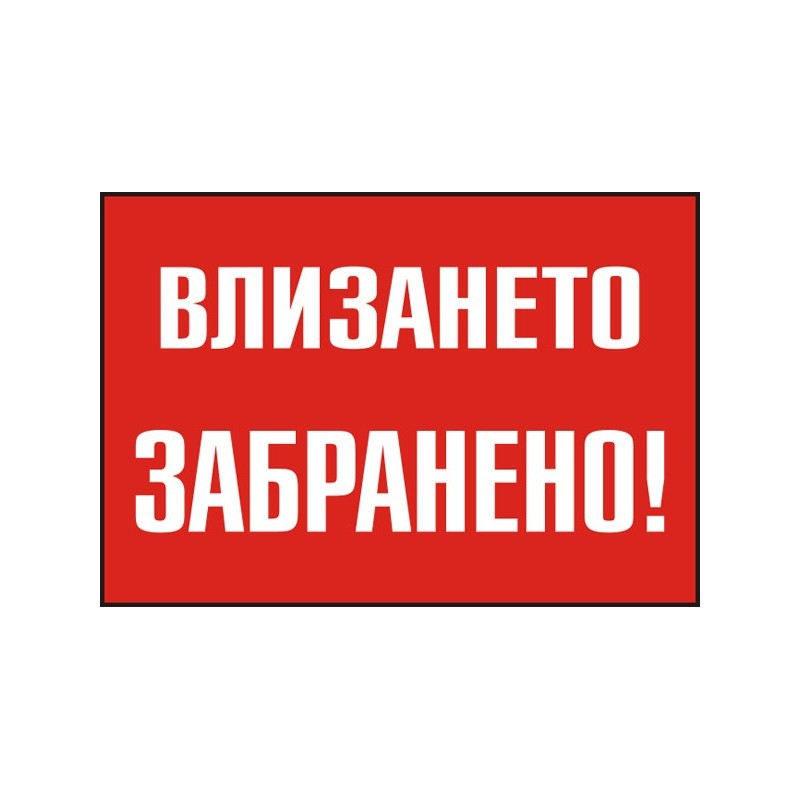 Знак "Влизането забранено"