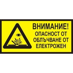 Знак "Внимание! Опасност от облъчване с електрожен"
