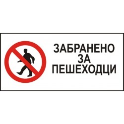 Знак "Забранено за пешеходци"