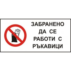 Знак "Забранено да се работи с ръкавици"