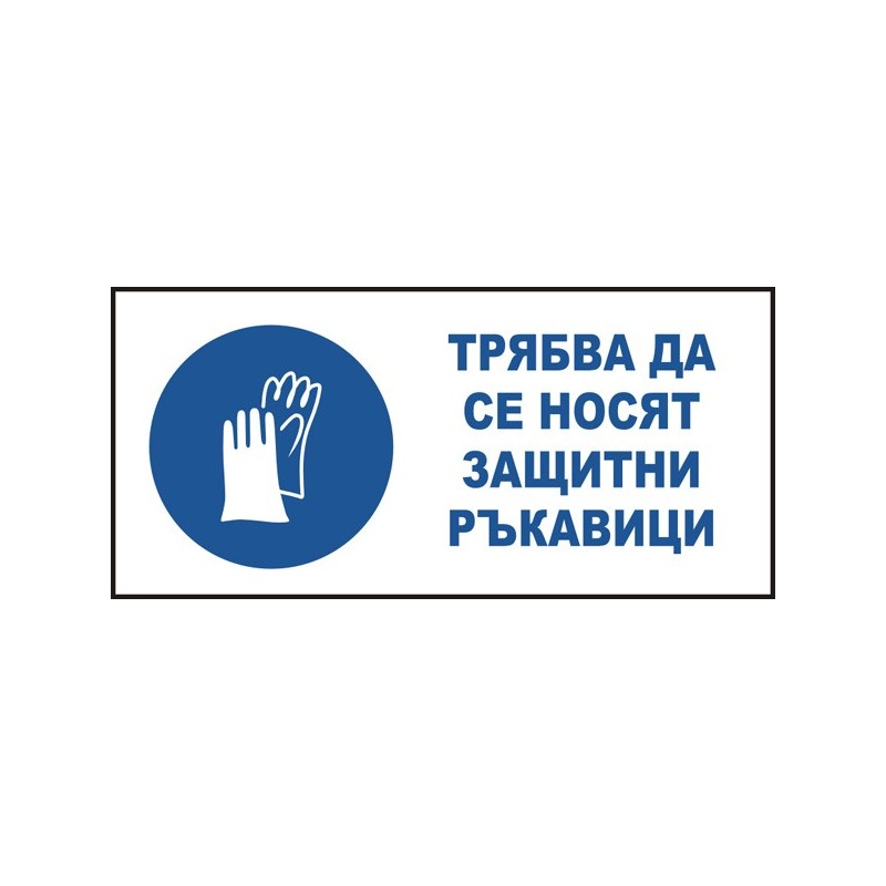 Знак "Трябва да се носят защитни ръкавици"