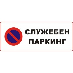 Знак "Служебен паркинг"