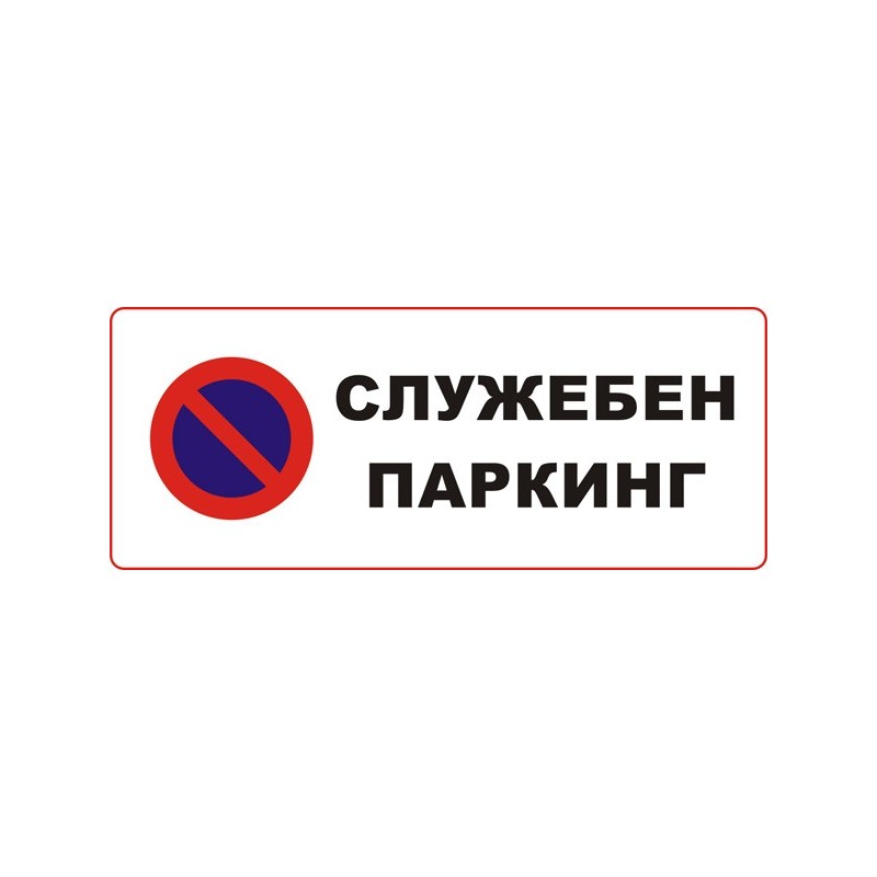 Знак "Служебен паркинг"