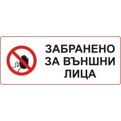 Знак "Забранено за външни лица"