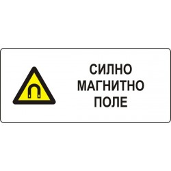 Знак "Силно магнитно поле"