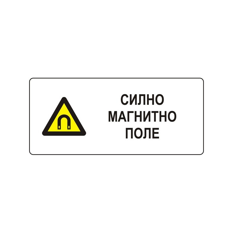 Знак "Силно магнитно поле"