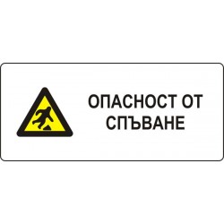 Знак "Опасност от спъване"