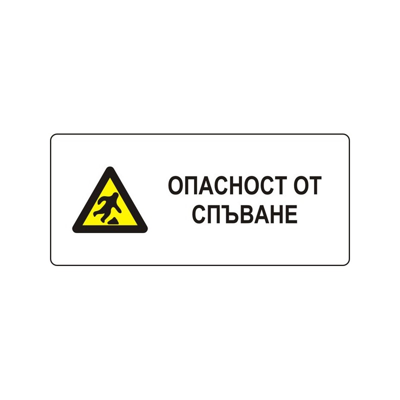 Знак "Опасност от спъване"