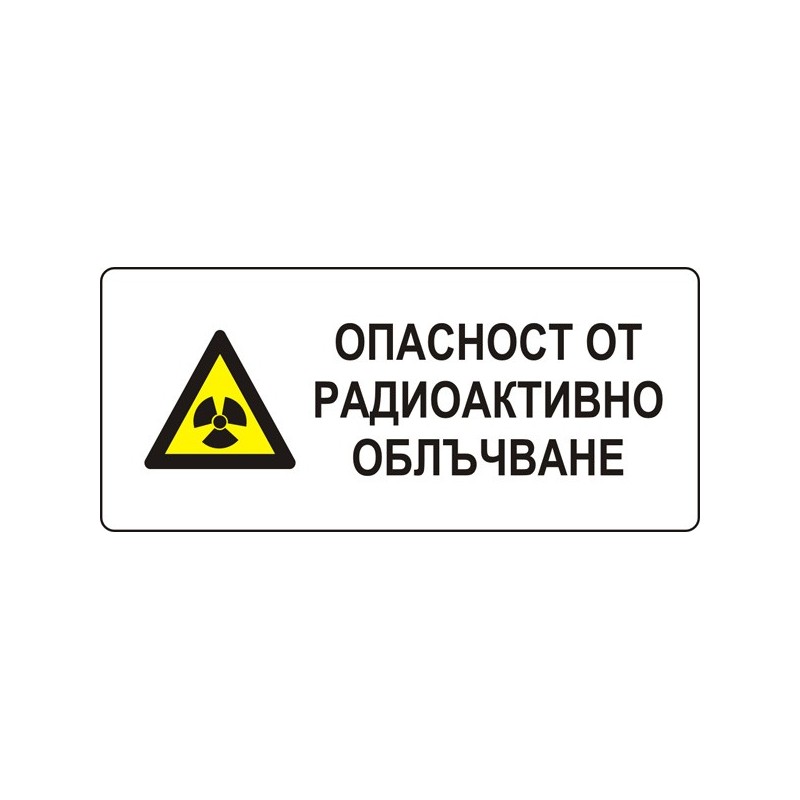 Знак "Опасност от радиоактивно облъчване"
