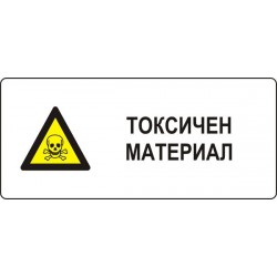 Знак "Токсичен материал"