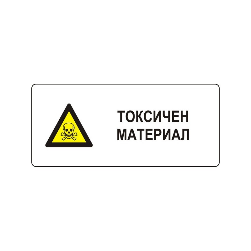 Знак "Токсичен материал"