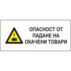Знак "Опасност от падане на окачени товари"