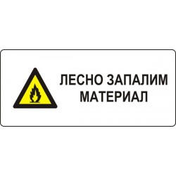 Знак "Лесно запалим материал"