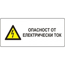 Знак "Опасност от електрически ток"