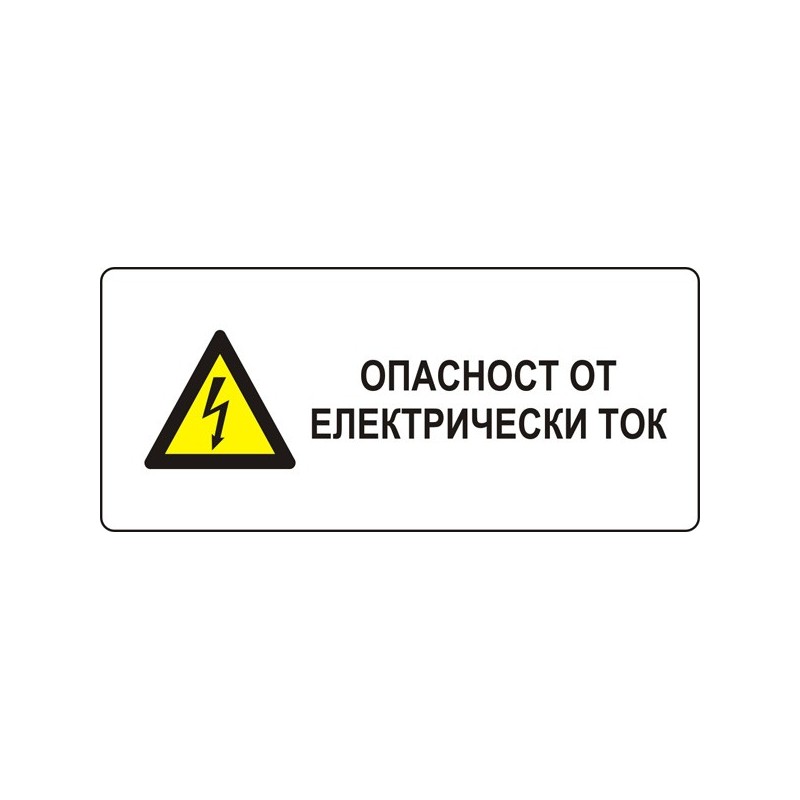 Знак "Опасност от електрически ток"