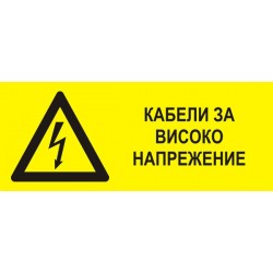 Знак "Кабели за високо напрежение"