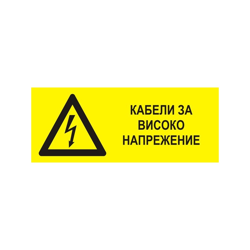 Знак "Кабели за високо напрежение"