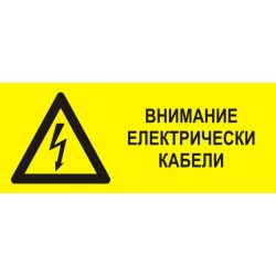 Знак "Внимание електрически кабели"