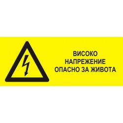 Знак "Високо напрежение"